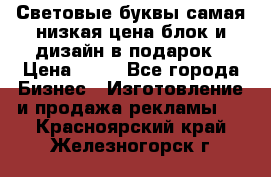 Световые буквы самая низкая цена блок и дизайн в подарок › Цена ­ 80 - Все города Бизнес » Изготовление и продажа рекламы   . Красноярский край,Железногорск г.